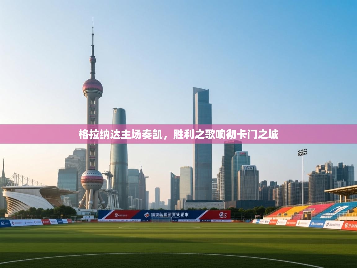 格拉纳达主场奏凯,胜利之歌响彻卡门之城 第1张