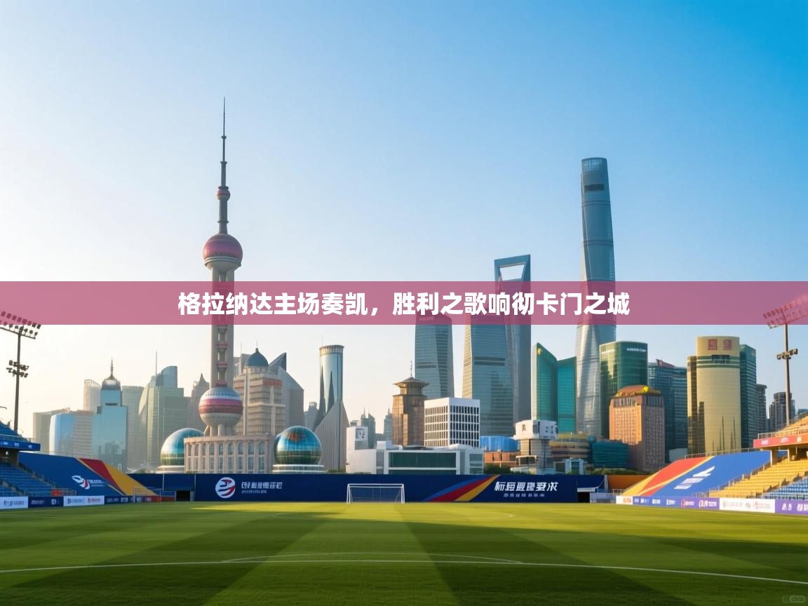 格拉纳达主场奏凯,胜利之歌响彻卡门之城 第2张