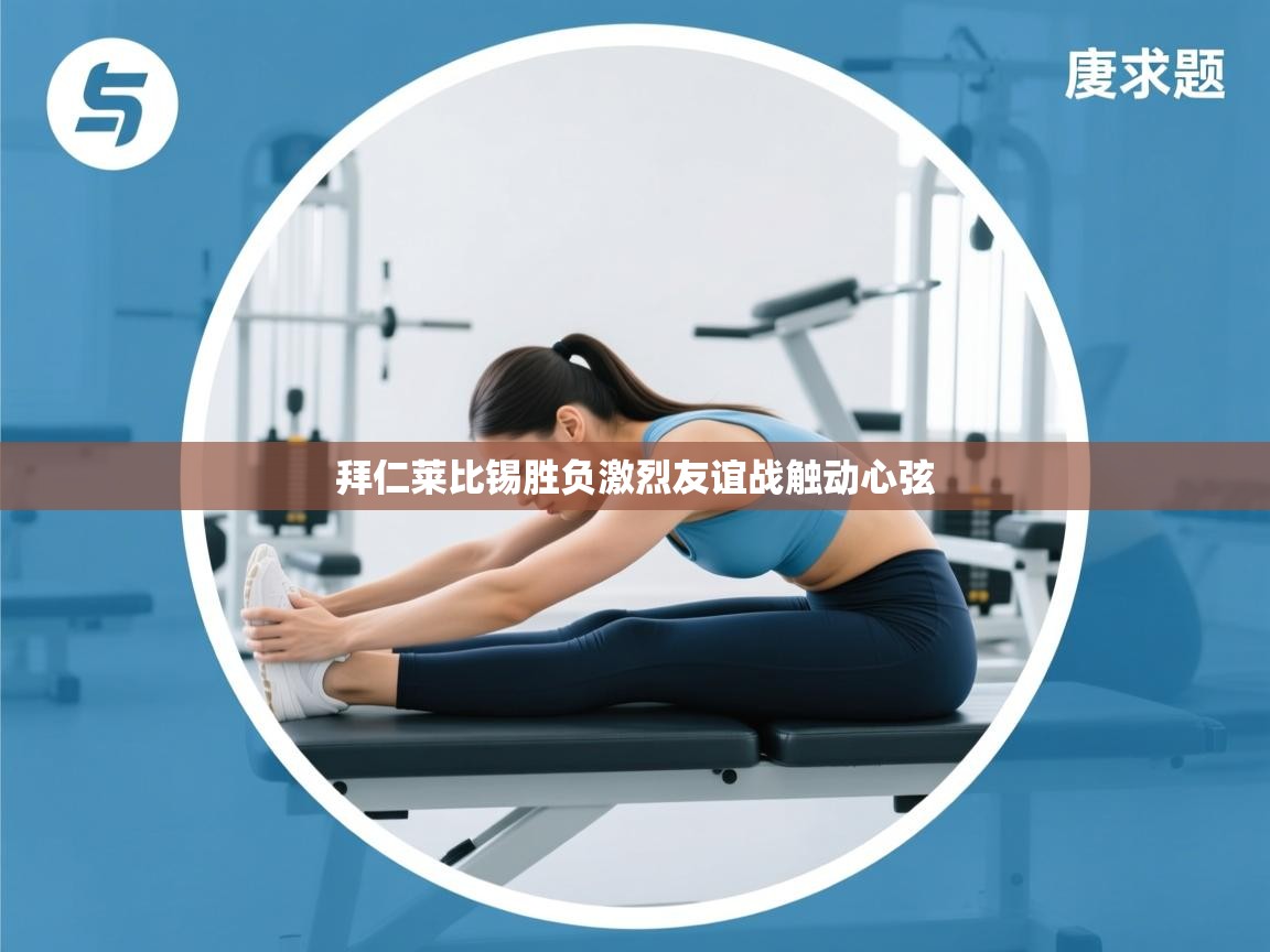 拜仁莱比锡胜负激烈友谊战触动心弦 第2张