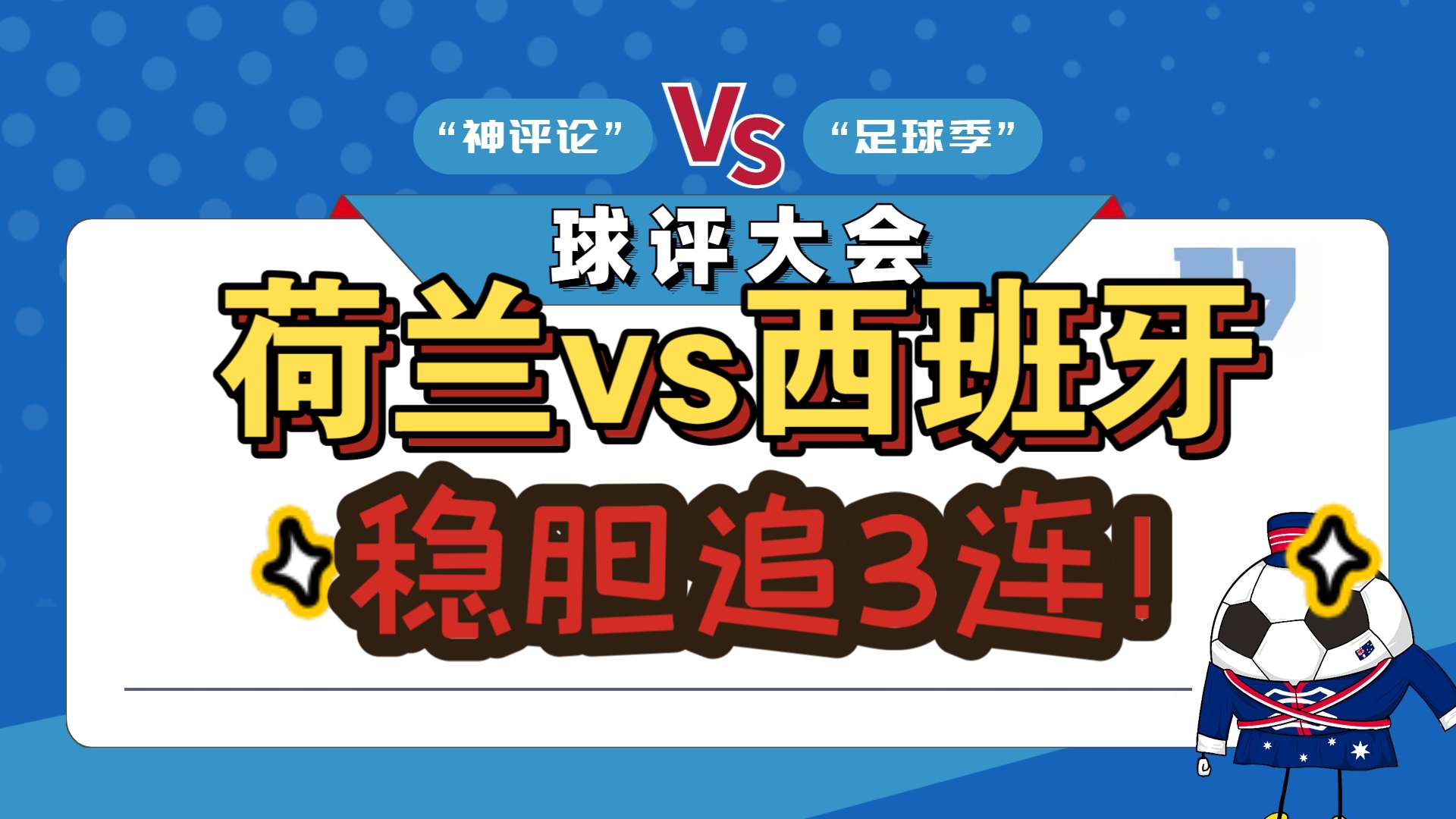 包含荷兰乏力输球，备战淘汰赛需调整战术体能的词条
