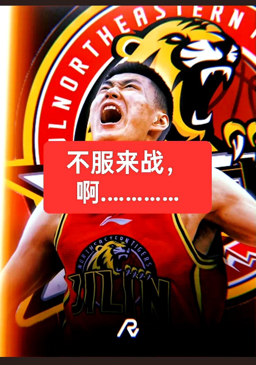 吉林男篮顽强求胜，不甘示弱