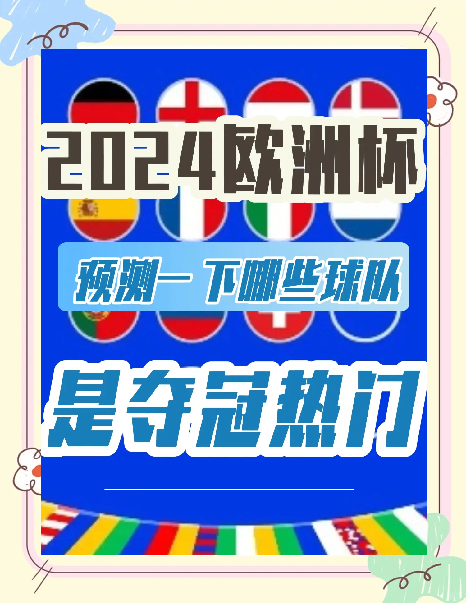 红红火火！欧洲杯资格赛不容错过