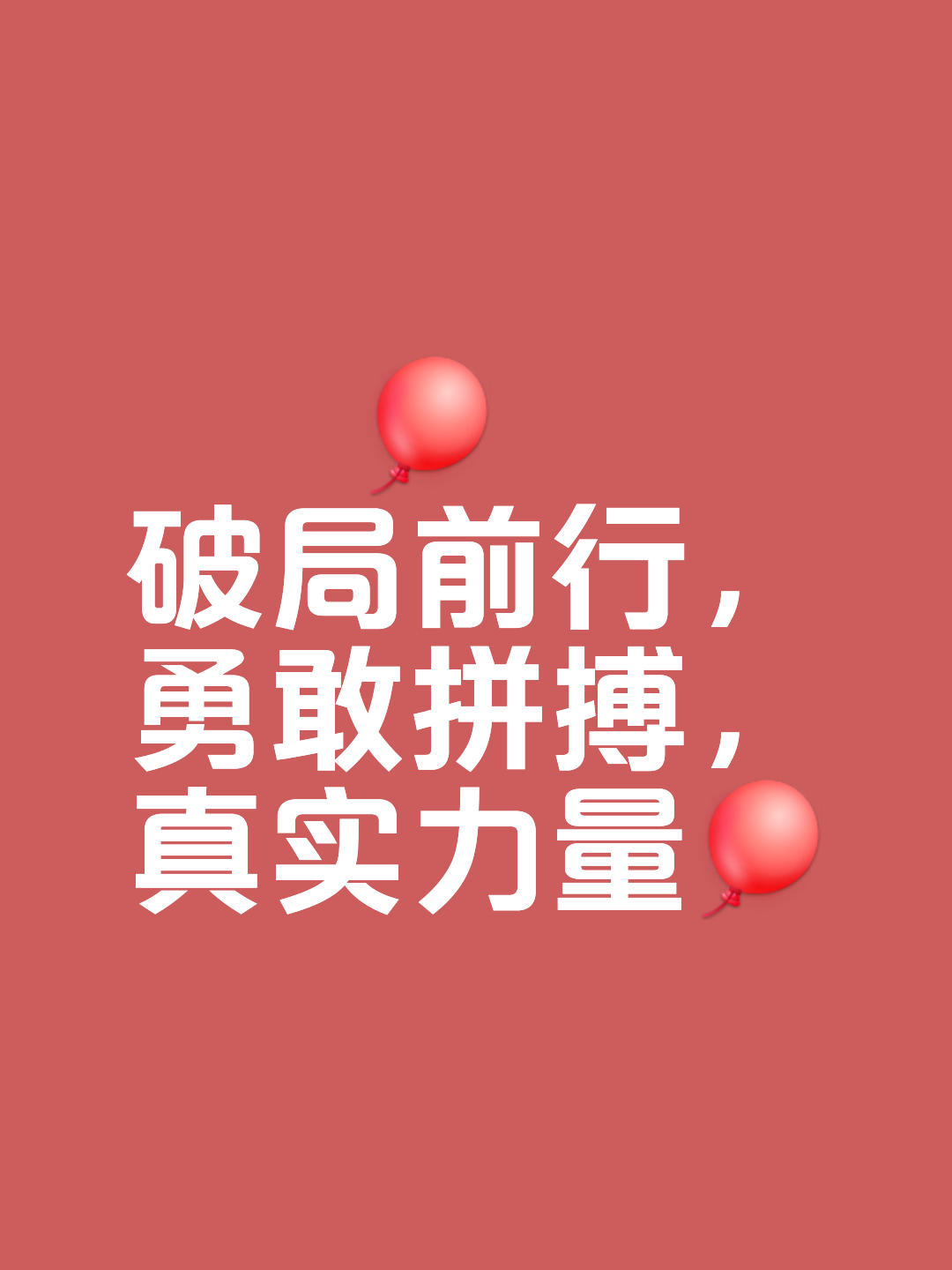 全力以赴，实现自我突破的过程
