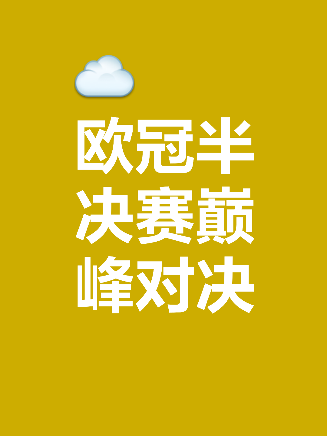 阿森纳主场胜出，欧冠梦想依旧